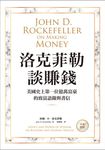 洛克菲勒談賺錢 (電子書) - 圖片 1