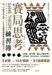 賽局思考練習簿 (電子書) - 圖片 1