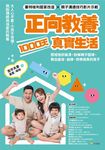 正向教養1000天真實生活 (電子書) - 圖片 1