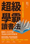 超級學霸讀書法 (電子書) - 圖片 1
