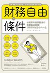 財務自由的條件 (電子書) - 圖片 1