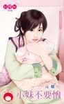 小妹不要怕～冤家路狠窄之一〔限〕 (電子書) - 圖片 1