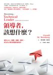 領導者,該想什麼?:運用MOI(動機、組織、創新),成為真正解決問題的領導者(紀念新版) (電子書) - 圖片 1