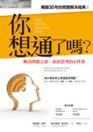 你想通了嗎?——解決問題之前,你該思考的6件事 (電子書) - 圖片 1