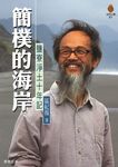 簡樸的海岸 (電子書) - 圖片 1