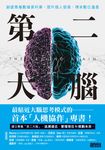 第二大腦:創建專屬數據資料庫,提升個人發展,傳承數位遺產 (電子書) - 圖片 1