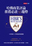哈佛商業評論推薦必讀AI趨勢 (電子書) - 圖片 1