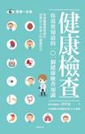 你需要知道的101個健康檢查知識 (電子書) - 圖片 1
