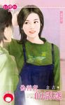 偽善者的誘惑～獨寵之四〔限〕 (電子書) - 圖片 1