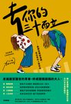 去你的三十而立:致那些陳腔濫調,混出來的人情世故 (電子書) - 圖片 1
