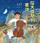 拉大提琴的果許 (電子書) - 圖片 1