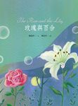 玫瑰與百合 (電子書) - 圖片 1