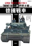 圖解第二次世界大戰 德國戰車 (電子書) - 圖片 1
