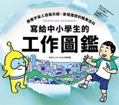 寫給中小學生的工作圖鑑:跟著宇宙人發掘天賦、實現理想的職業百科,50個生活情境X看圖秒懂576種職業,一起尋找夢想吧! (電子書) - 圖片 1
