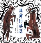 鹿舞的起源 (電子書) - 圖片 1
