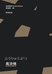 風流佛(開創日本近代文學繁景先驅‧幸田露伴「名匠物語」傑作選集) (電子書) - 圖片 1