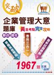 郵政鐵佐【企業管理大意題庫黃金考點完全攻略】-6P78 (電子書) - 圖片 1