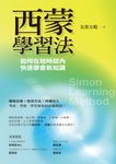 西蒙學習法:如何在短時間內快速學會新知識 (電子書) - 圖片 1