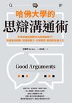 哈佛大學的思辯溝通術:世界辯論冠軍教你活用辯論技巧,快速產出觀點、加強說服力、化解衝突、創造利益最大化 (電子書) - 圖片 1