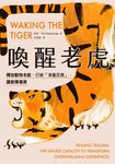 喚醒老虎:【影響世界創傷發展30年的經典巨著】釋放動物本能,打破「凍僵反應」,讓創傷復原 (電子書) - 圖片 1