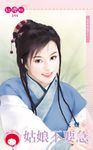 姑娘不要急~冤家路狠窄之二〔限〕 (電子書) - 圖片 1