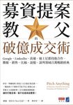 募資提案教父的破億成交術 (電子書) - 圖片 1