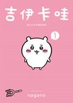 吉伊卡哇 這又小又可愛的傢伙1 (電子書) - 圖片 1