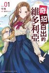 【小說】奇招百出的維多利亞 (1) (電子書) - 圖片 1