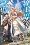 【小說】異世界漫步 (2) ～福力倫聖王國篇～ (電子書) - 圖片 1