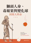獅頭人身、毒蘋果與變化球 (電子書) - 圖片 1