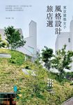 東京建築女子風格設計旅店選 (電子書) - 圖片 1