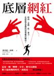 底層網紅 (電子書) - 圖片 1