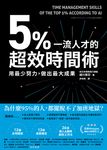 5%一流人才的超效時間術:用最少努力,做出最大成果 (電子書) - 圖片 1