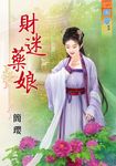 財迷藥娘 (電子書) - 圖片 1