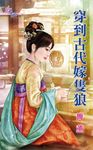 穿到古代嫁隻狼 (電子書) - 圖片 1