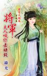 將軍，夫人喊你去賺錢 (電子書) - 圖片 1
