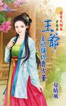 王爺，王妃讓你賣古董 (電子書) - 圖片 1