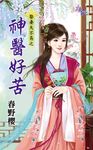 神醫好苦 (電子書) - 圖片 1