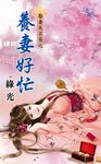 養妻好忙 (電子書) - 圖片 1