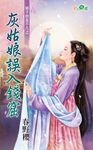 灰姑娘誤入錢窟 (電子書) - 圖片 1
