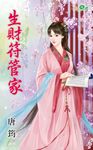 生財符管家 (電子書) - 圖片 1