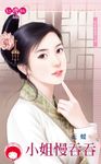 小姐慢吞吞~冤家路狠窄之四〔限〕 (電子書) - 圖片 1