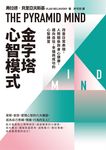 金字塔心智模式:改善日常表現、人際關係與身心健康,邁向自信、幸福與成功的心智練習 (電子書) - 圖片 1