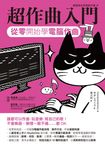 超作曲入門:從零開始學電腦作曲 (電子書) - 圖片 1