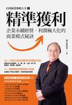 精準獲利：企業永續經營、利潤極大化的商業模式秘訣 (電子書) - 圖片 1