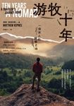 游牧十年:一個旅人的歸鄉之路 (電子書) - 圖片 1
