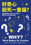 好奇心,殺死一隻貓? (新版):從達文西到理查.費曼、從小孩到成人,揭開好奇心的本質和運作機制 (電子書) - 圖片 1
