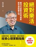 絕對樂活投資術 (電子書) - 圖片 1
