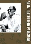 牟宗三先生早期文集補編 (電子書) - 圖片 1