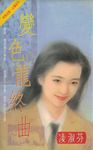 變色龍終曲〔2023電子版〕 (電子書) - 圖片 1